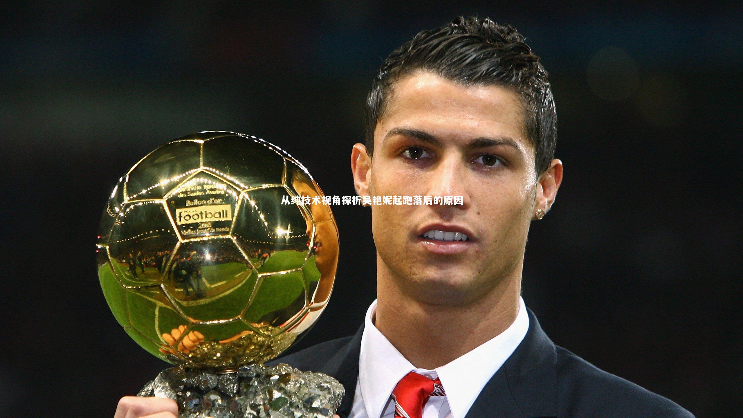 mango sports-从纯技术视角探析吴艳妮起跑落后的原因