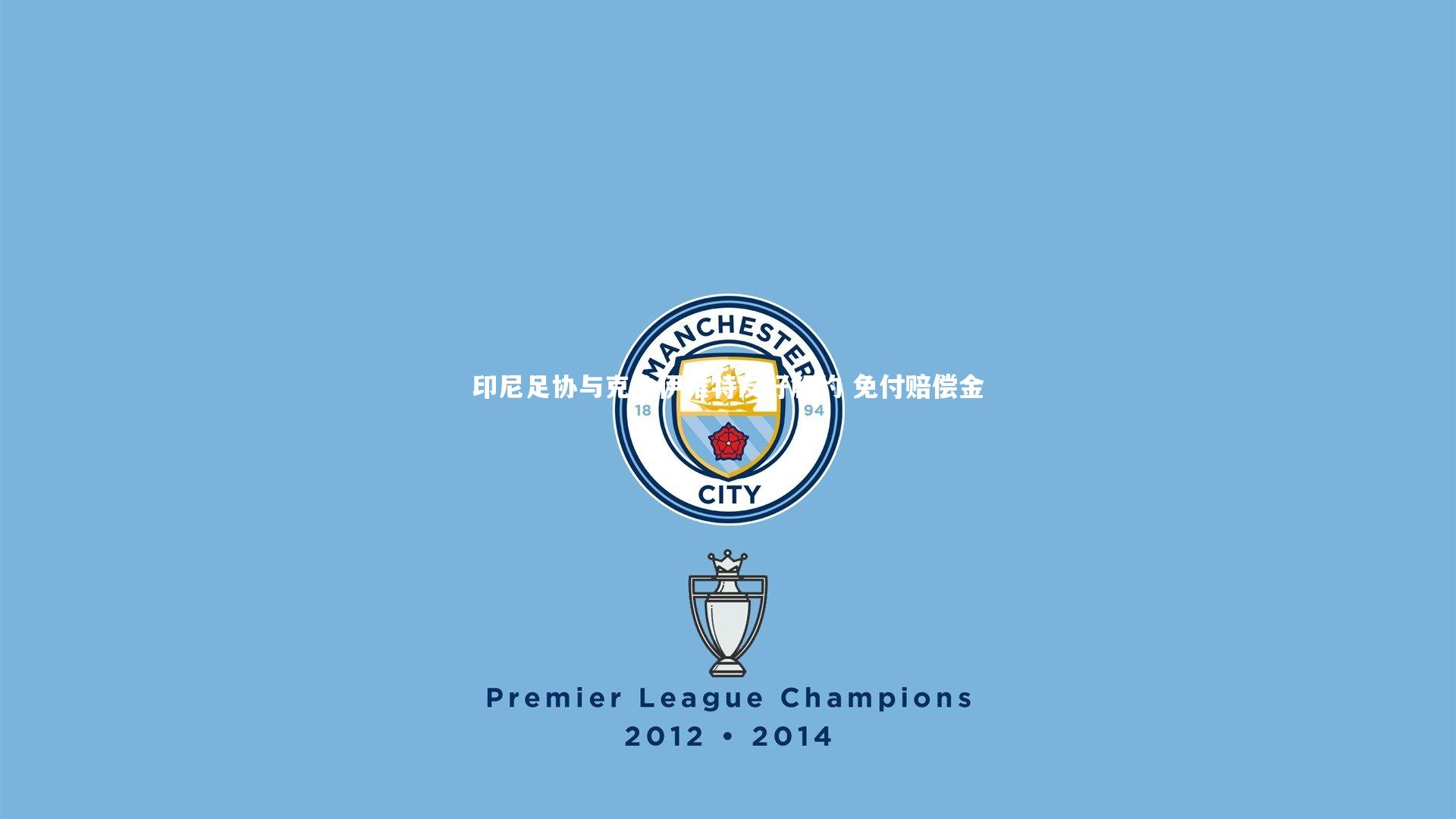 【芒果体育平台】印尼足协与克鲁伊维特友好解约 免付赔偿金