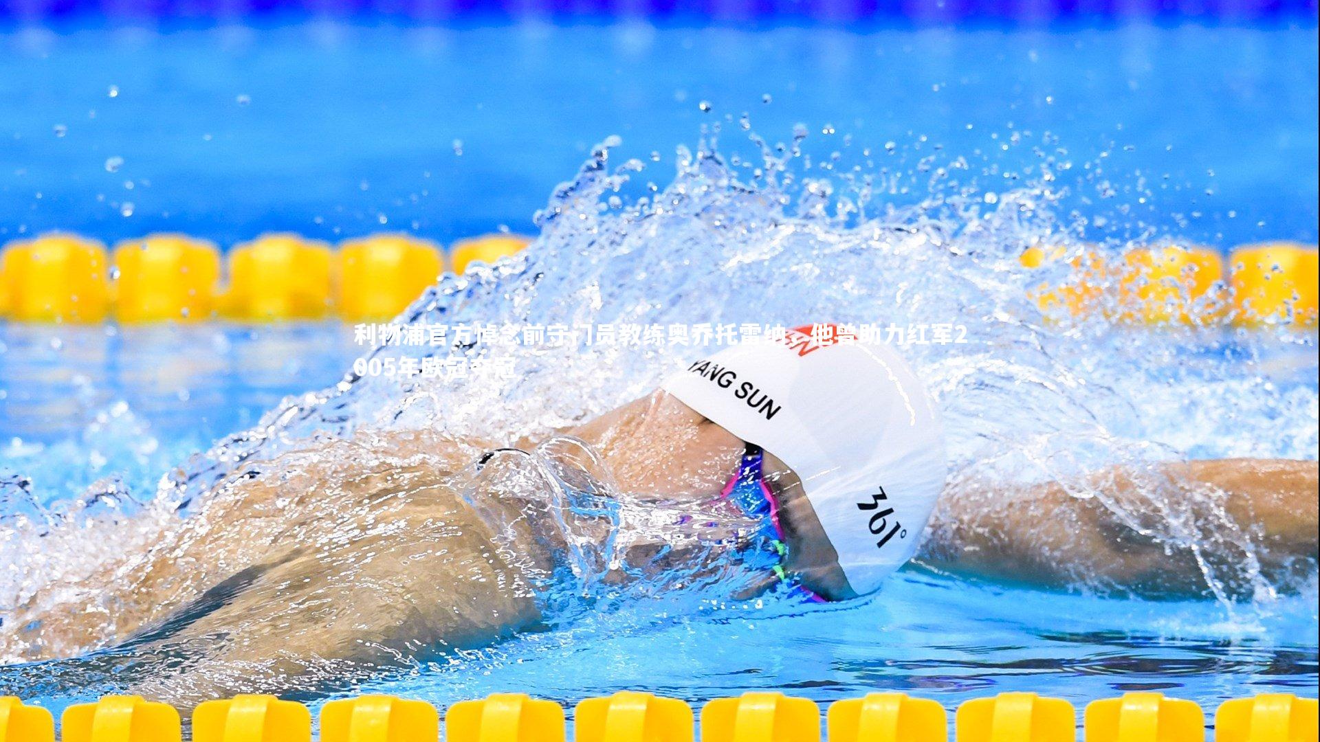 利物浦官方悼念前守门员教练奥乔托雷纳,他曾助力红军2005年欧冠夺冠