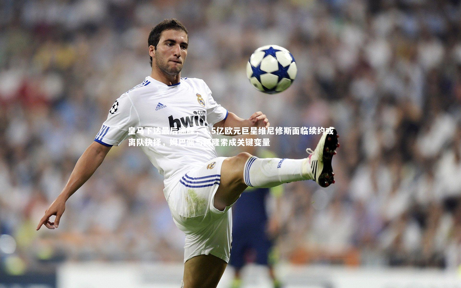 皇马下达最后通牒,1.5亿欧元巨星维尼修斯面临续约或离队抉择,姆巴佩与阿隆索成关键变量