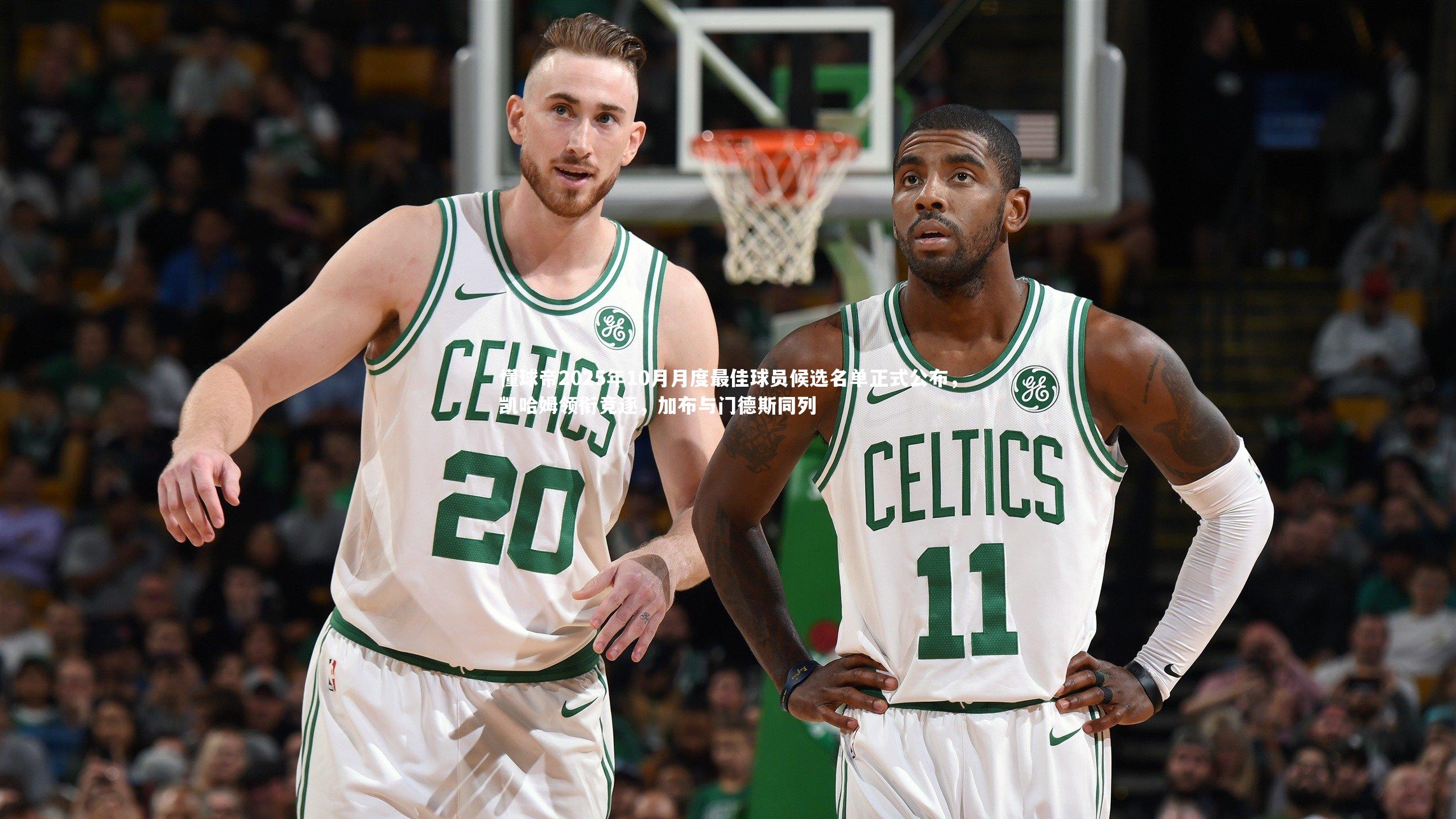 懂球帝2025年10月月度最佳球员候选名单正式公布,凯哈姆领衔竞逐,加布与门德斯同列