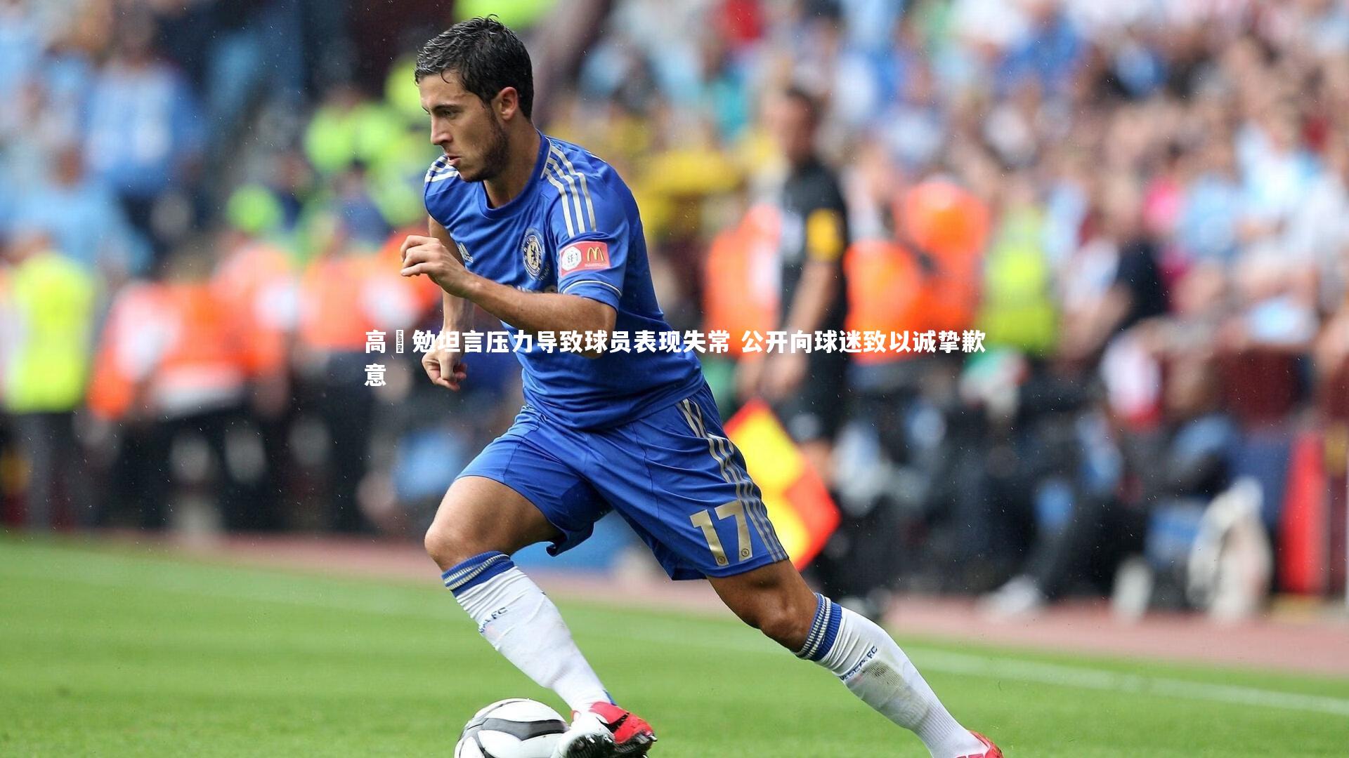 高畠勉坦言压力导致球员表现失常 公开向球迷致以诚挚歉意