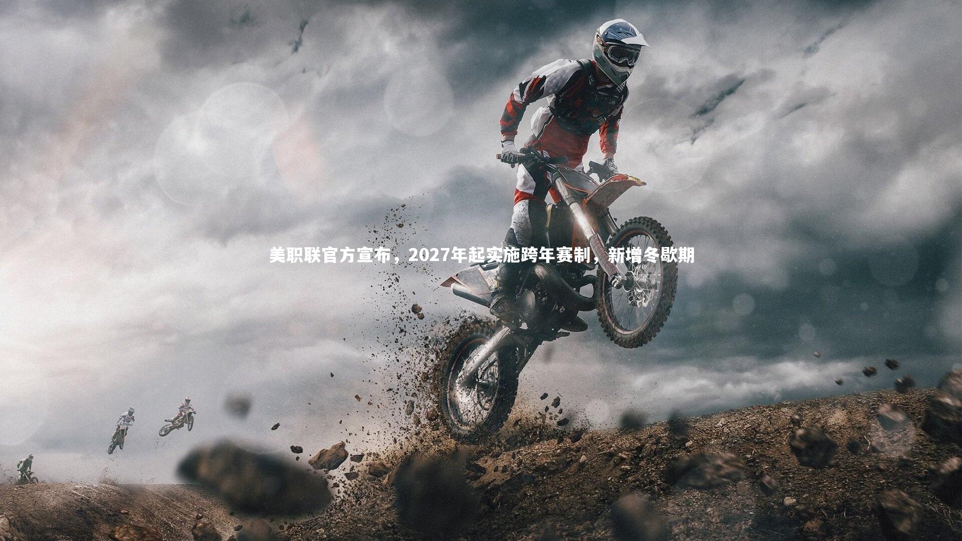 芒果体育|美职联官方宣布，2027年起实施跨年赛制，新增冬歇期