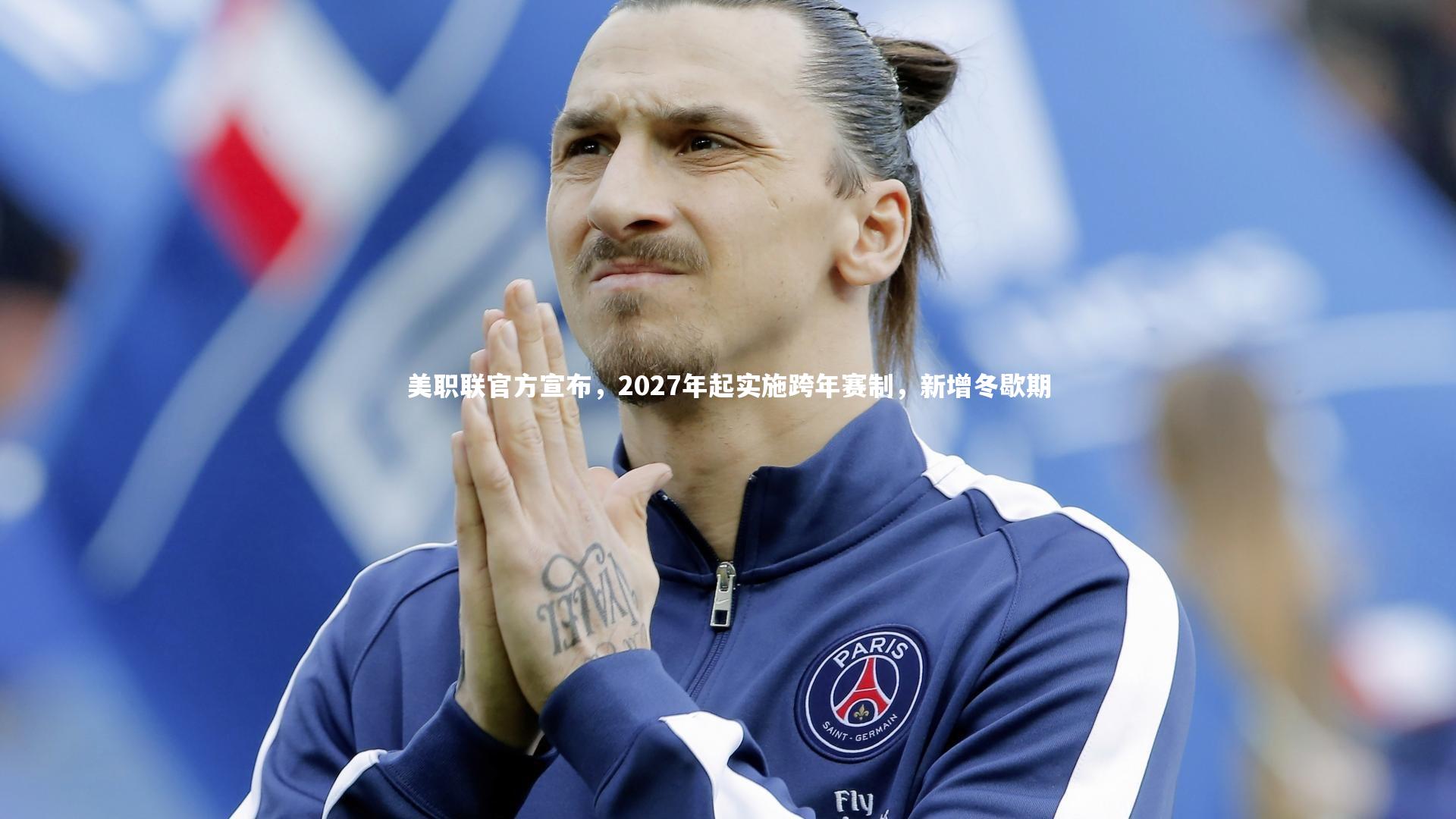 美职联官方宣布,2027年起实施跨年赛制,新增冬歇期