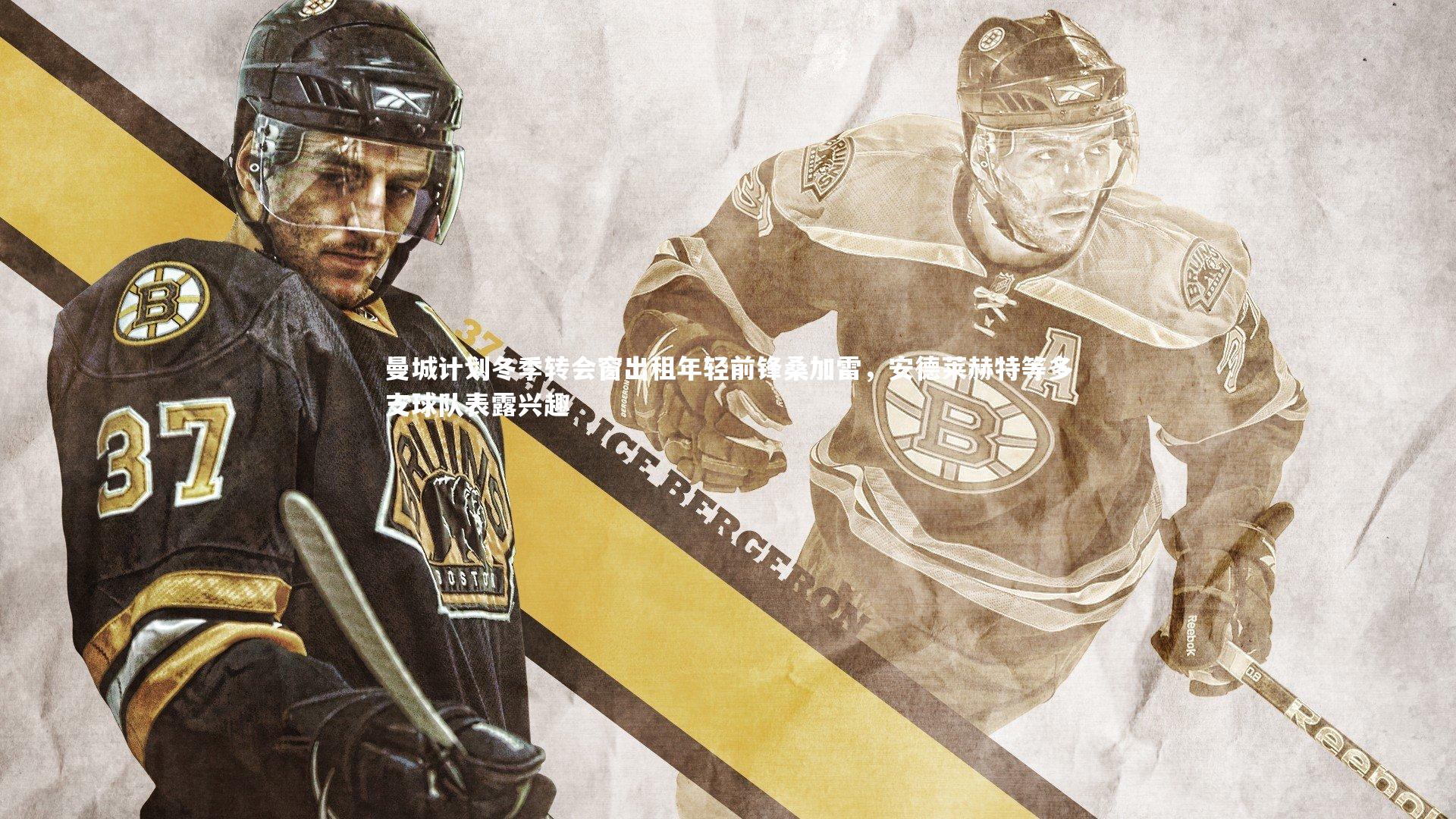 曼城计划冬季转会窗出租年轻前锋桑加雷，安德莱赫特等多支球队表露兴趣