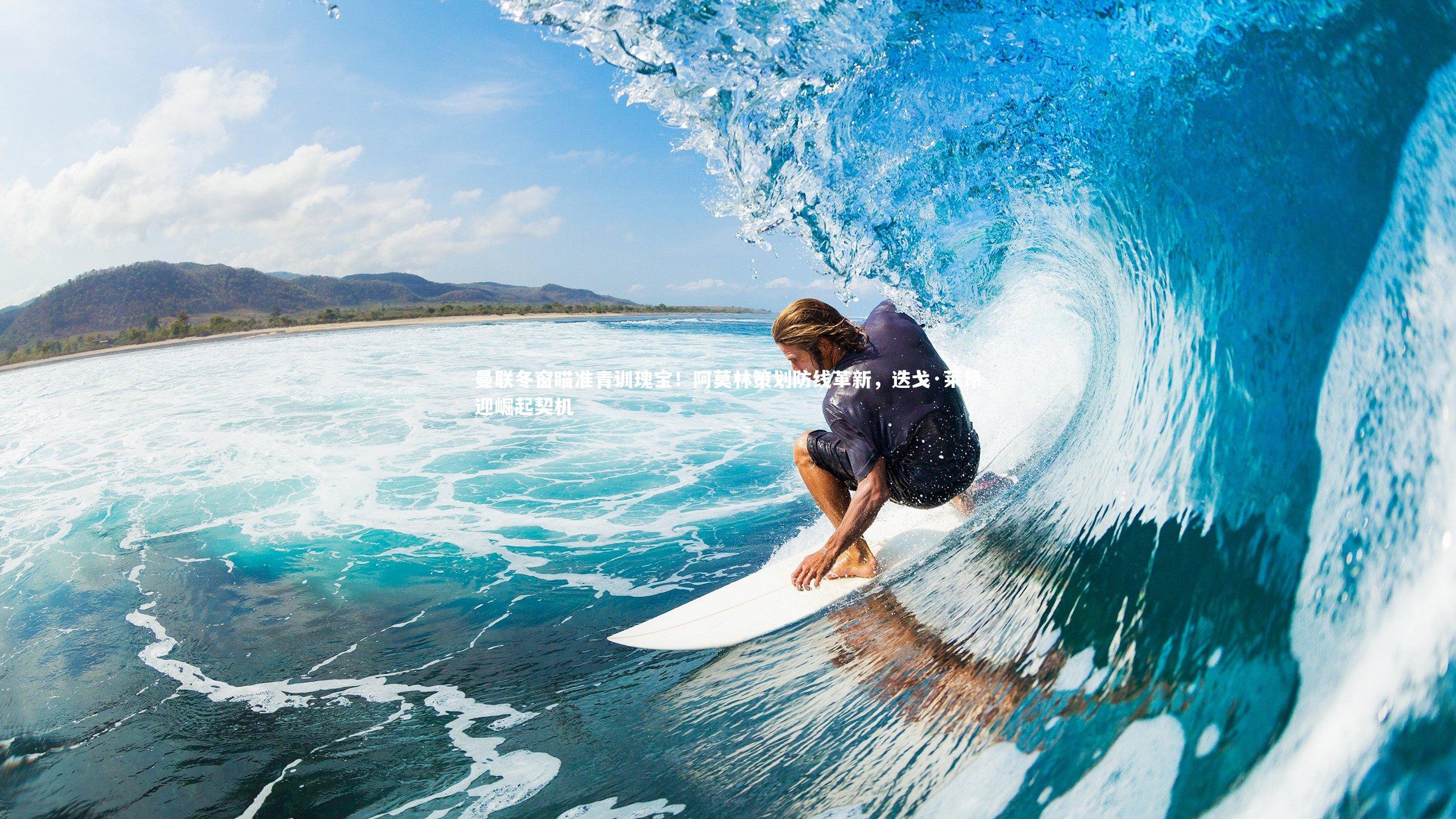 曼联冬窗瞄准青训瑰宝!阿莫林策划防线革新,迭戈·莱昂迎崛起契机