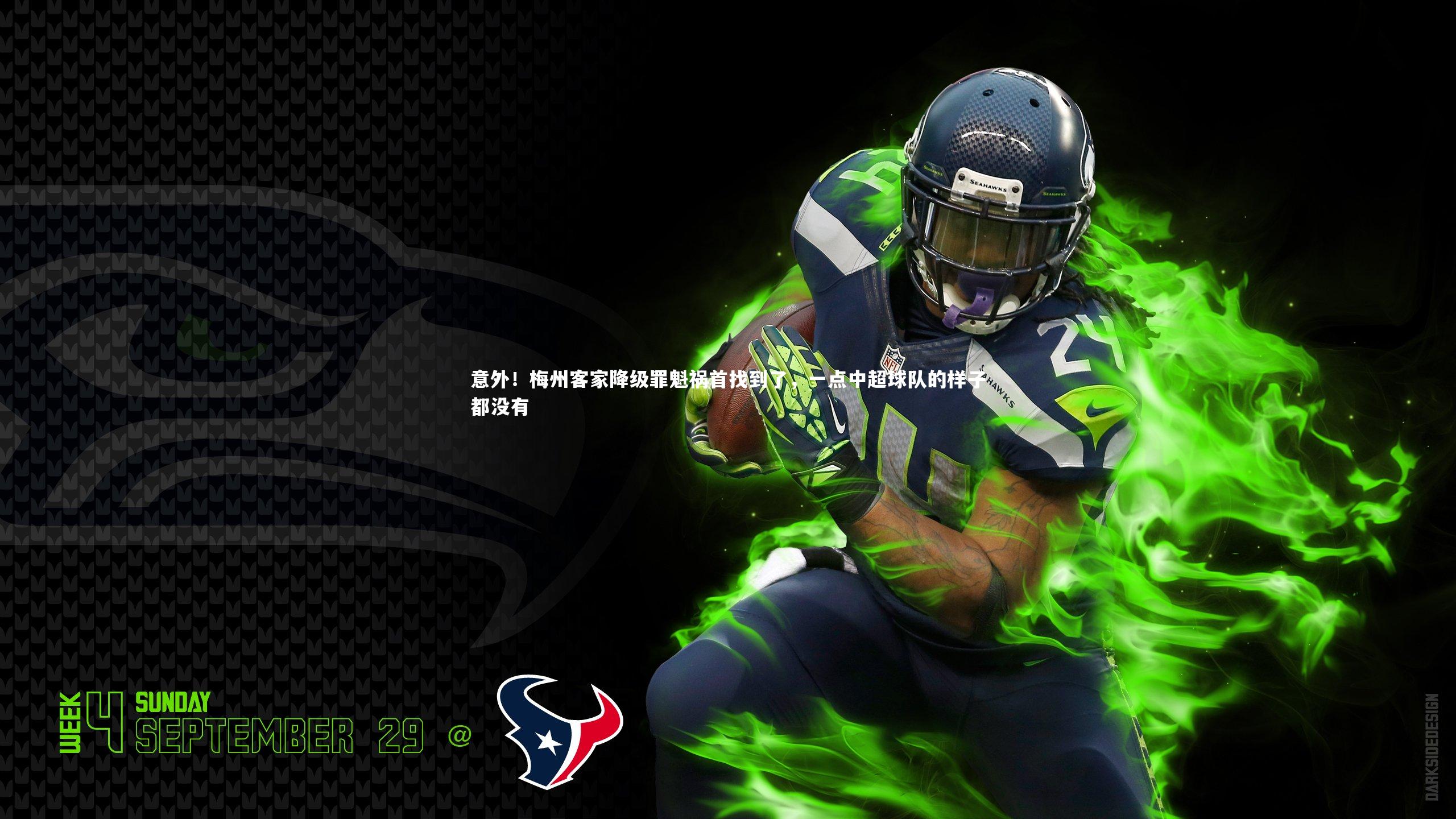 意外！梅州客家降级罪魁祸首找到了，一点中超球队的样子都没有