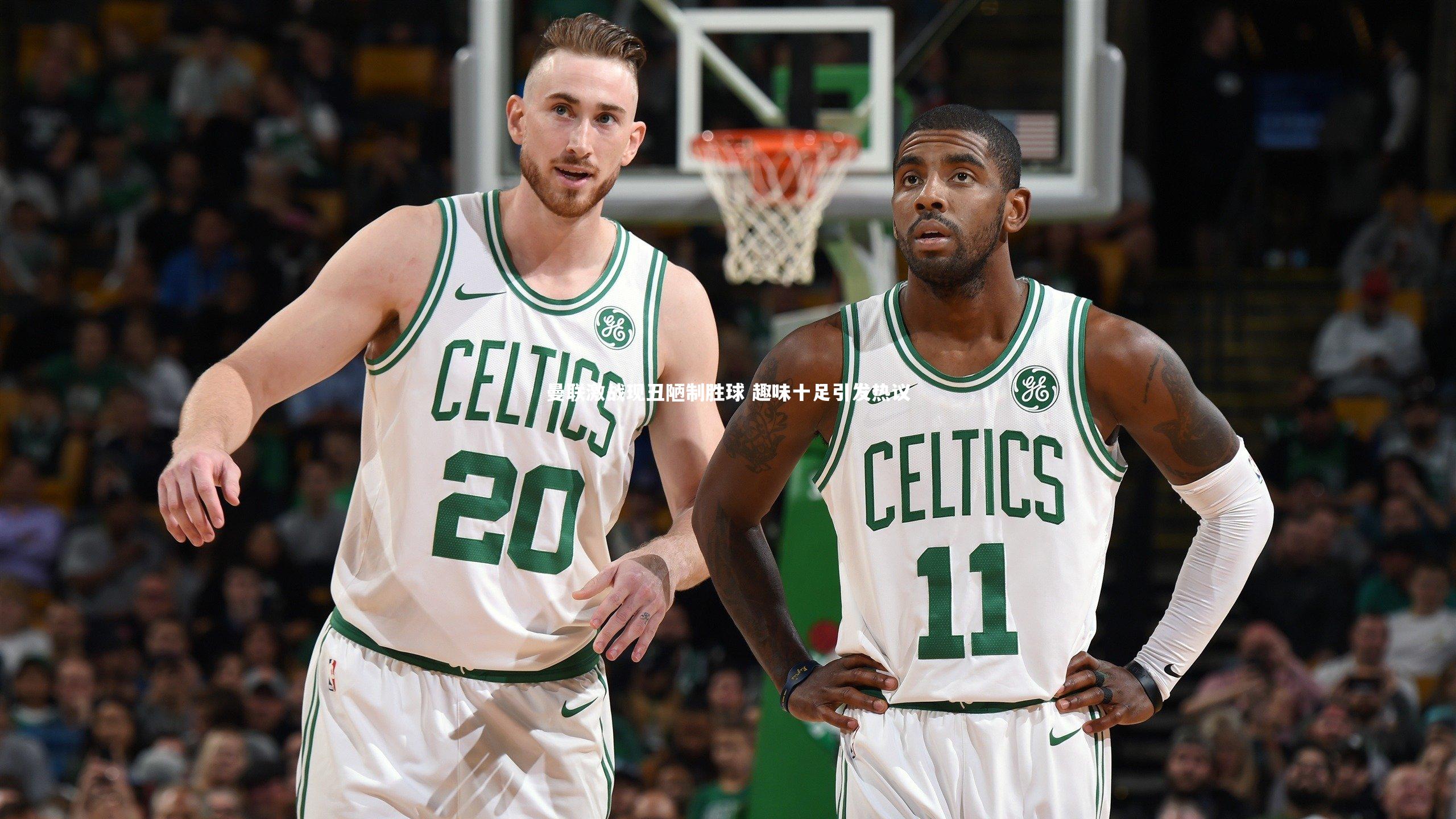 曼联激战现丑陋制胜球 趣味十足引发热议