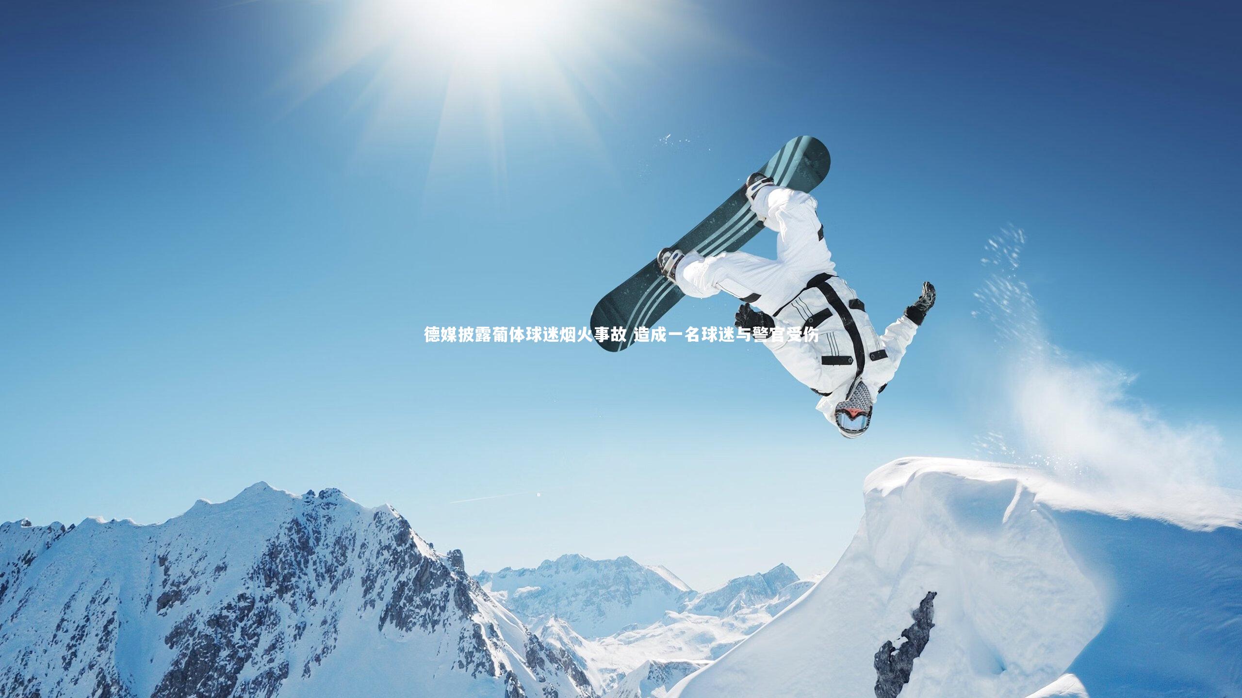 【mango sports】德媒披露葡体球迷烟火事故 造成一名球迷与警官受伤