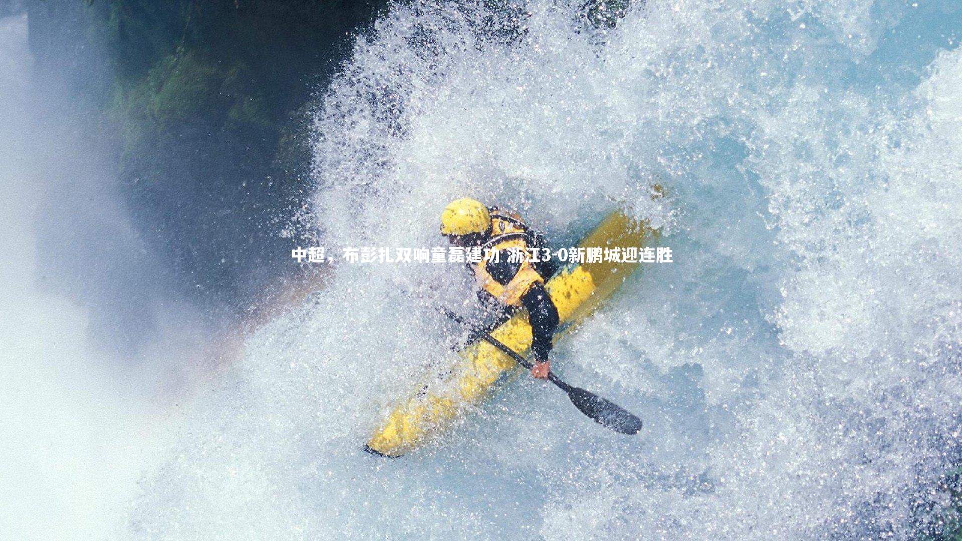 芒果体育平台：中超，布彭扎双响童磊建功 浙江3-0新鹏城迎连胜