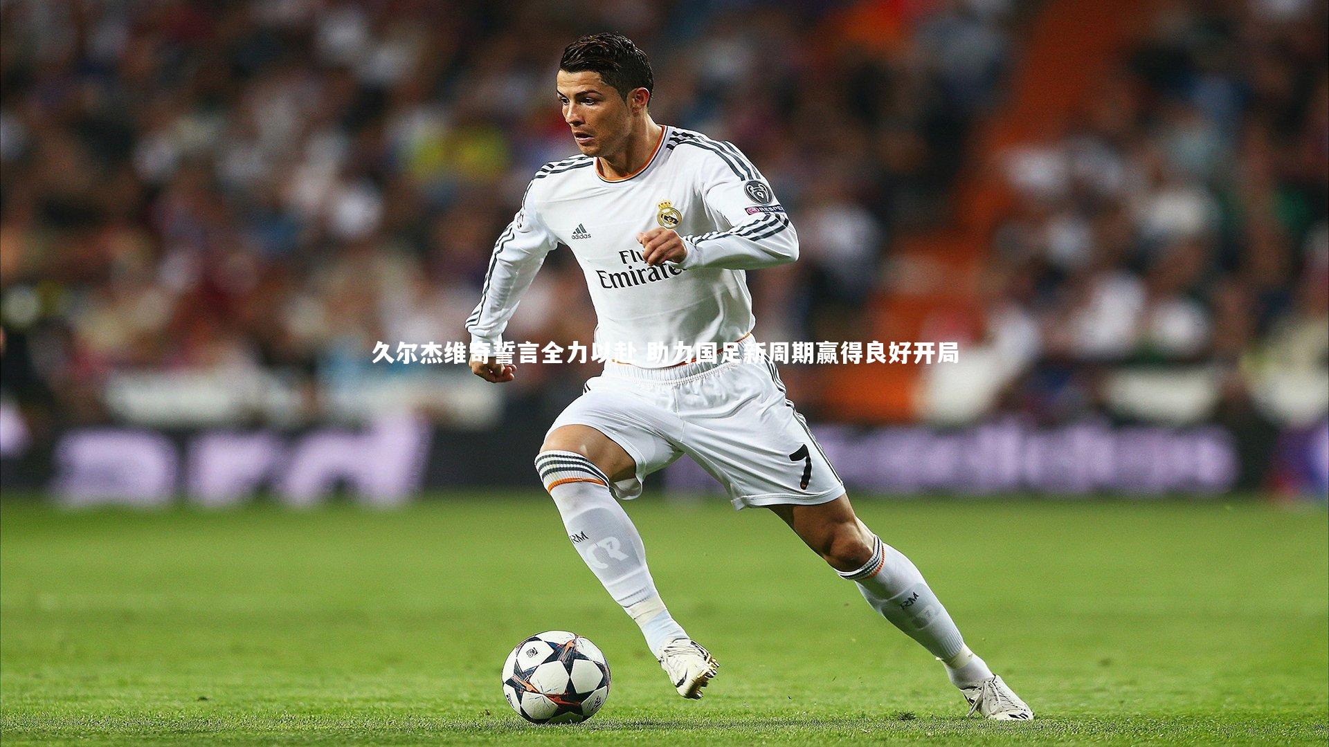 【mango sports】久尔杰维奇誓言全力以赴 助力国足新周期赢得良好开局
