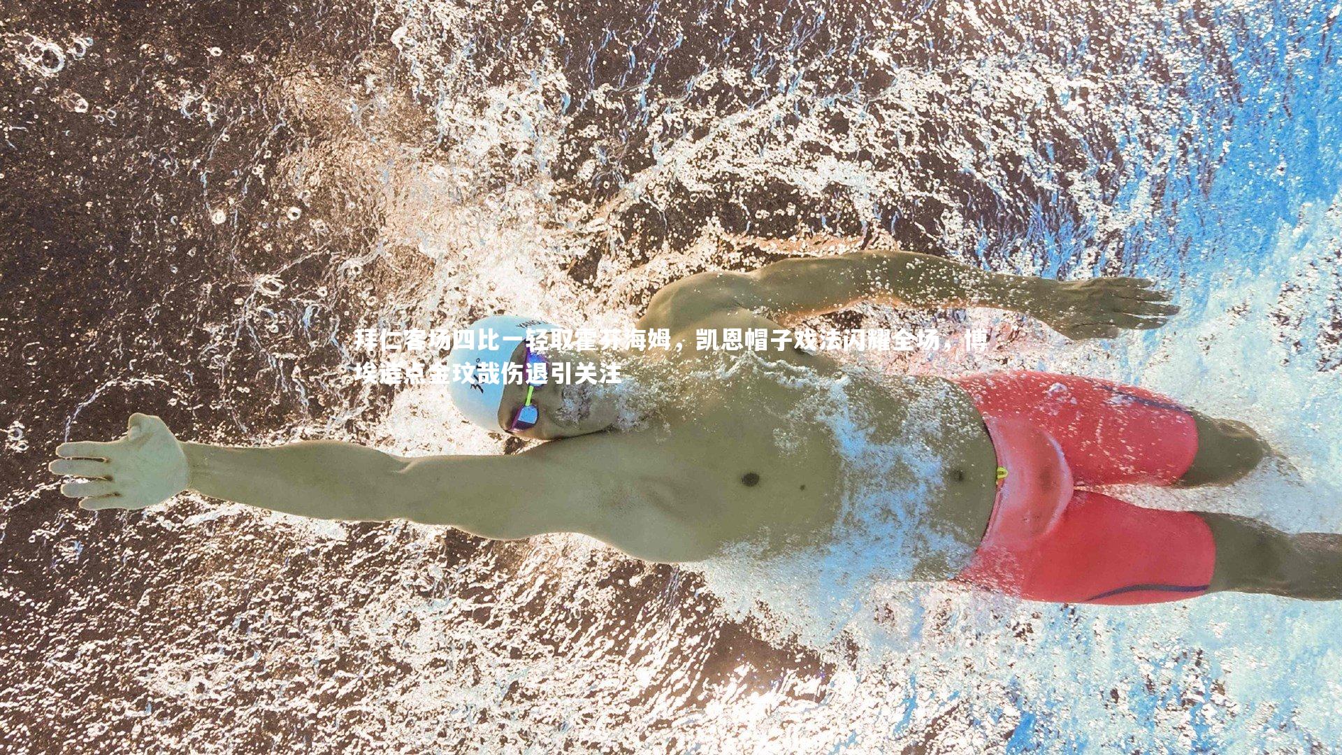 拜仁客场四比一轻取霍芬海姆,凯恩帽子戏法闪耀全场,博埃造点金玟哉伤退引关注