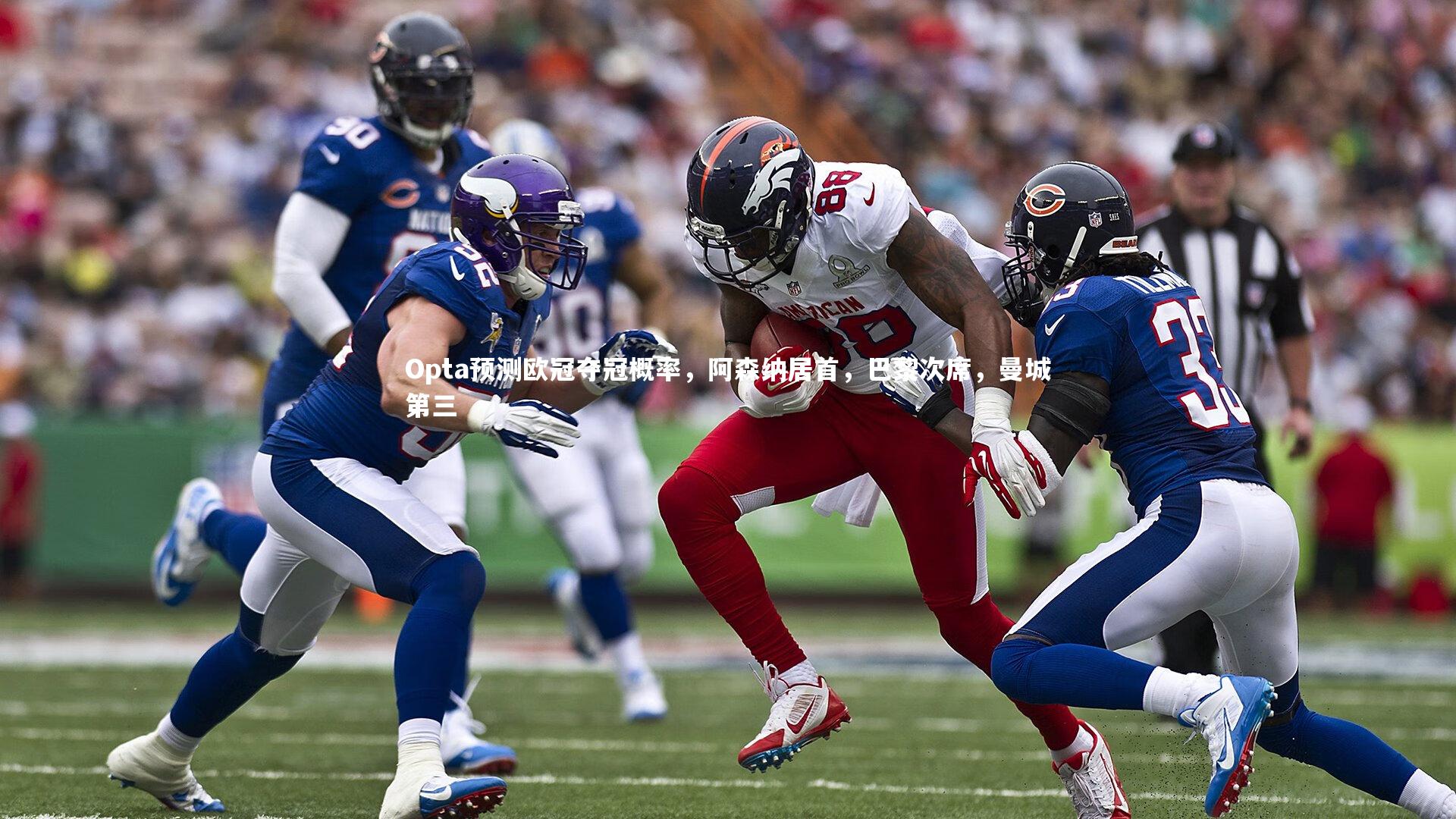 【mango sports】Opta预测欧冠夺冠概率，阿森纳居首，巴黎次席，曼城第三