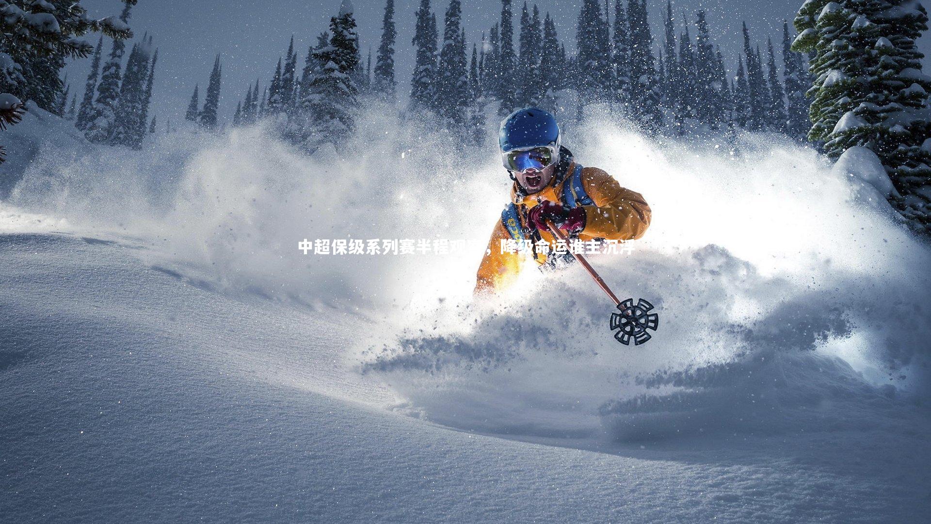 【芒果体育官方】中超保级系列赛半程观察，降级命运谁主沉浮