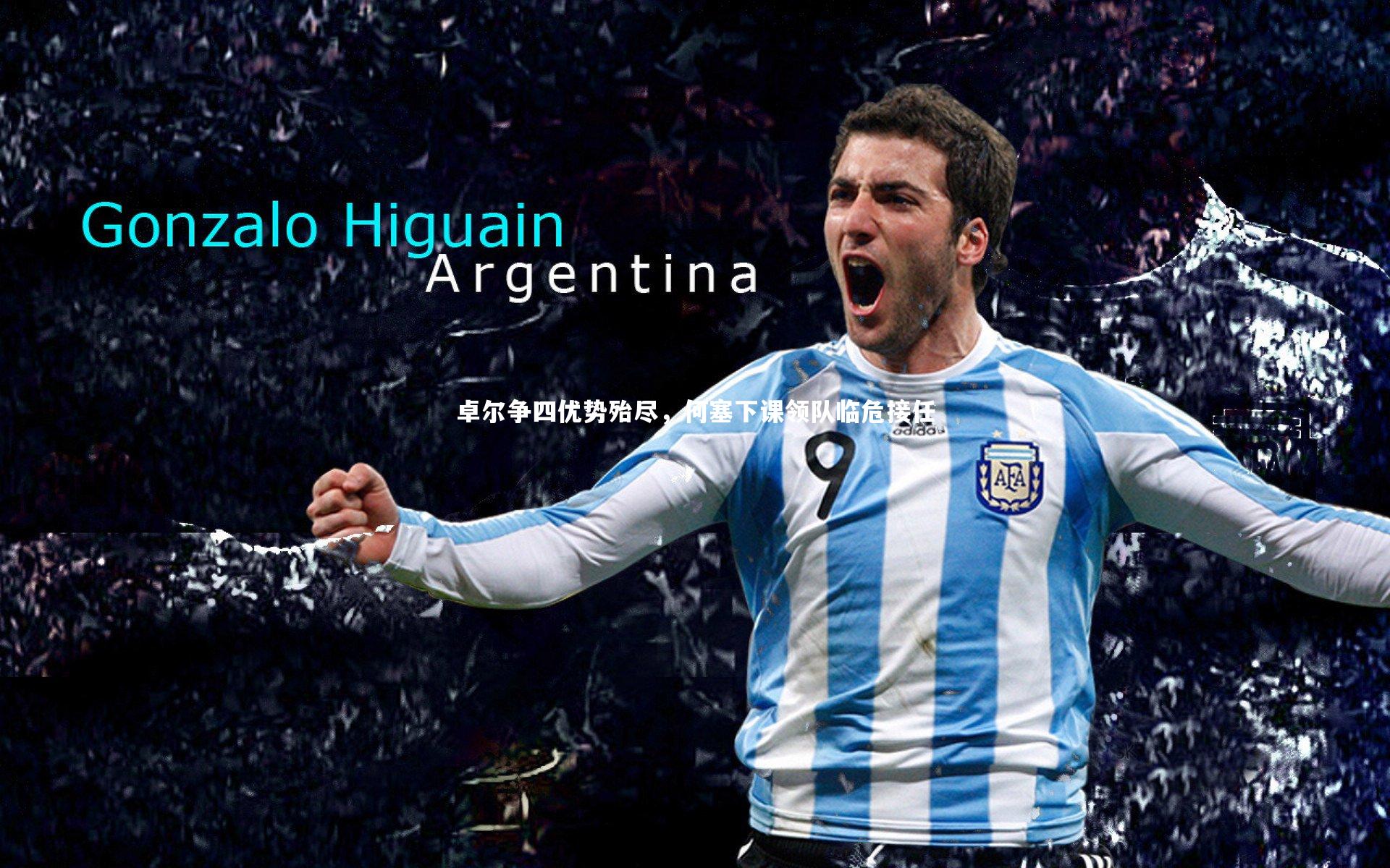 mango sports：卓尔争四优势殆尽，何塞下课领队临危接任