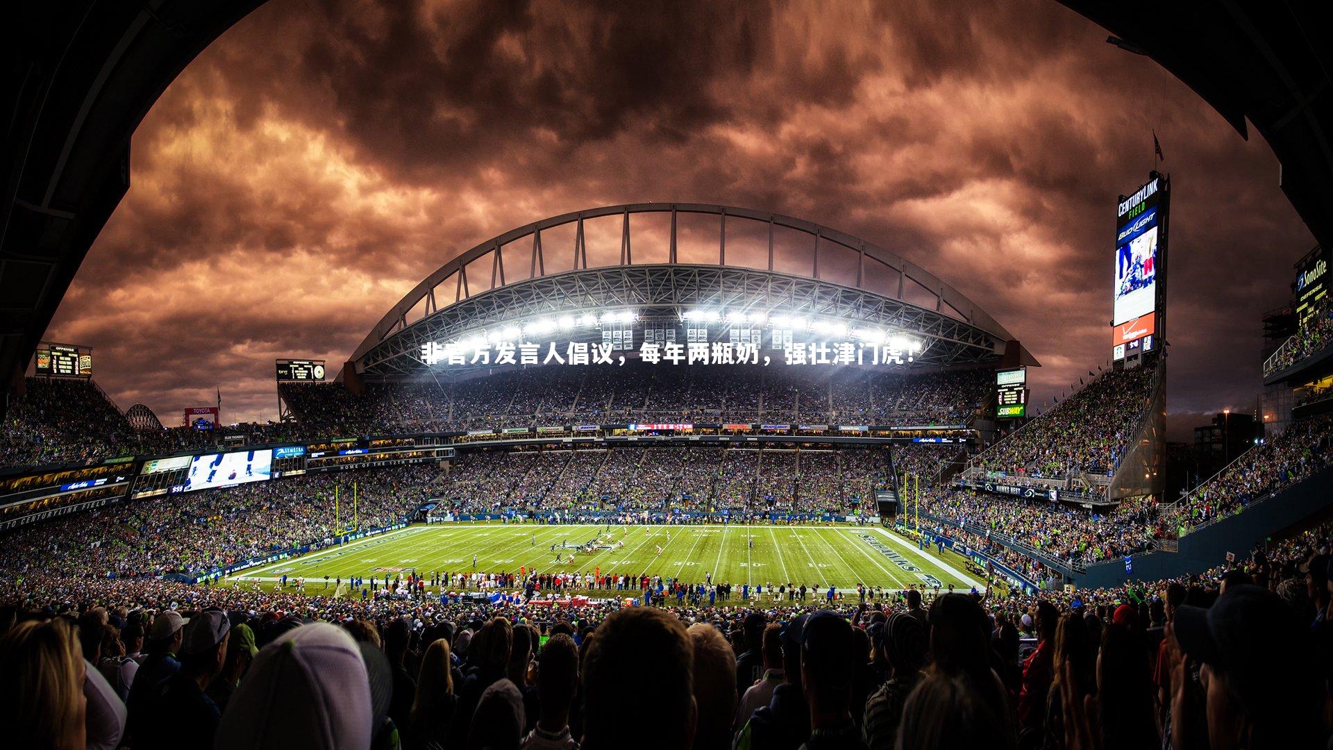 【mango sports】非官方发言人倡议，每年两瓶奶，强壮津门虎！